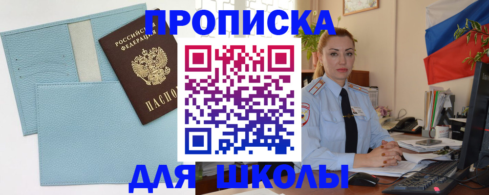 временная регистрация для школы в Адыгейске